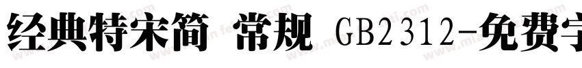 经典特宋简 常规 GB2312字体转换